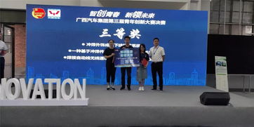 广西汽车集团第三届青年创新大赛丨精彩不断,快来打卡吧