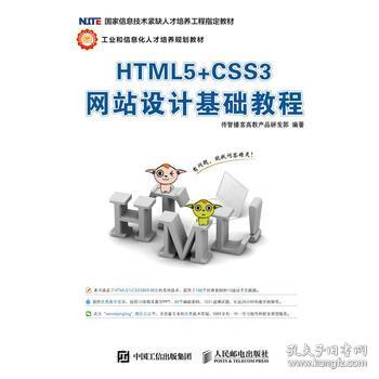 html5 css3网站设计基础教程 传智播客高教产品研发221glb