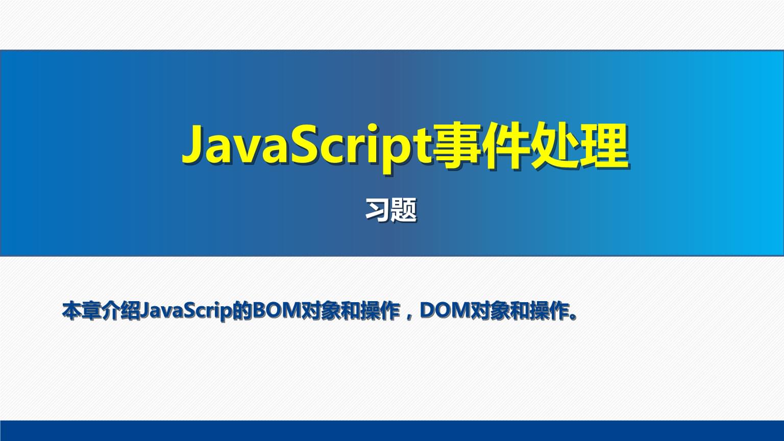 网页设计与制作教程Web前端开发(第7版)课件:JavaScript事件处理习题.pptx